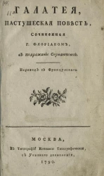Галатея. Пастушеская повесть