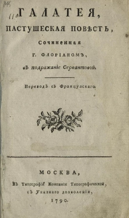 Галатея. Пастушеская повесть