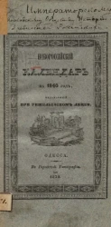 Новороссийский календарь на 1840 год