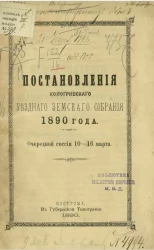 Постановления Кологривского уездного земского собрания 1890 года очередной сессии 10-16 марта