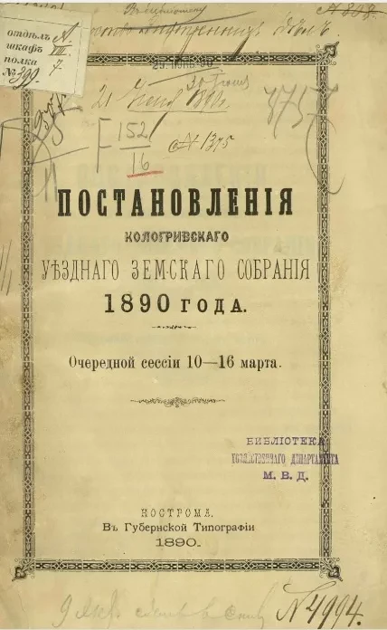 Постановления Кологривского уездного земского собрания 1890 года очередной сессии 10-16 марта