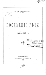 Николай Валерианович Муравьев. Последние речи. 1900-1902 годы