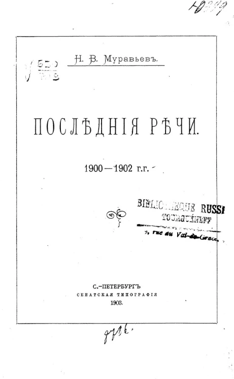 Николай Валерианович Муравьев. Последние речи. 1900-1902 годы