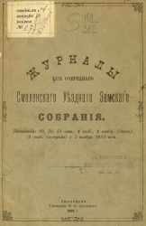 Журналы 29-го очередного Смоленского уездного земского собрания. Заседаний: 29-31 октября; 1-2 ноября (днём) 2 ноября (вечером) и 3 ноября 1893 года