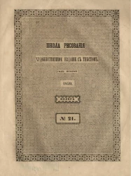 Школа рисования. Художественное издание с текстом. Год 2. 1859. Ноябрь, № 21