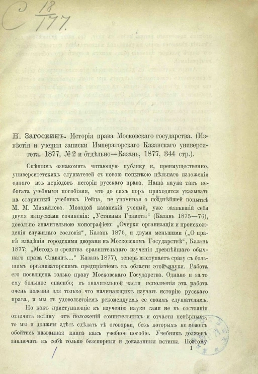 Н. Загоскин. История права Московского государства. Известия и ученые записки Императорского Казанского университета. 1877, № 2 и отдельно - Казань, 1877, 344 с.
