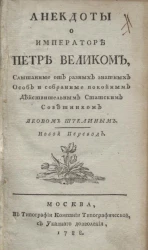 Анекдоты о императоре Петре Великом