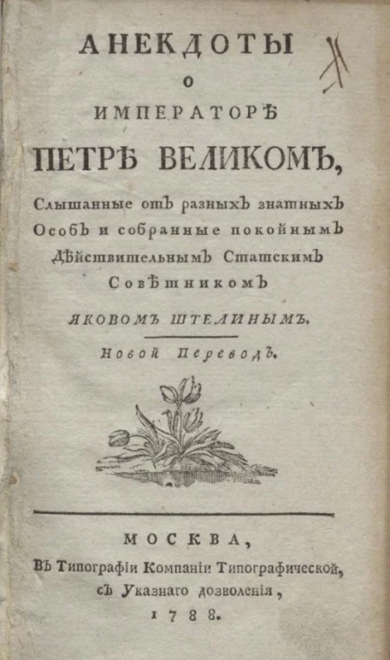 Анекдоты о императоре Петре Великом