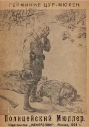 Полицейский Мюллер. Рассказ