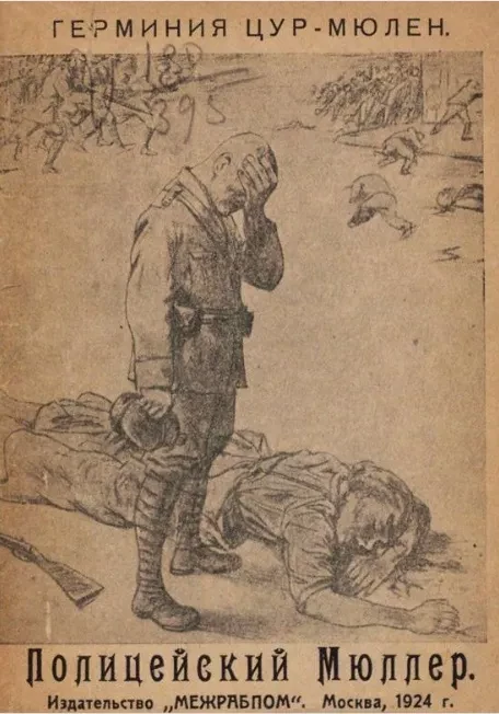 Полицейский Мюллер. Рассказ