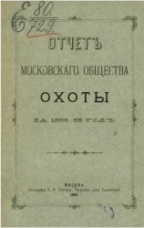 Отчет Московского общества охоты за 1888-89 год