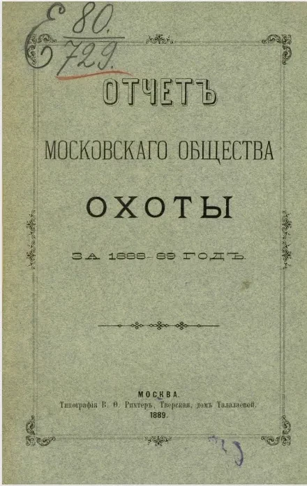 Отчет Московского общества охоты за 1888-89 год