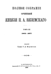 Полное собрание сочинений князя Петра Андреевича Вяземского. Том 12. 1863-1877 гг. Стихотворения. Часть 4. 1863-1877 года