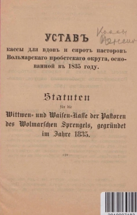 Устав Кассы для вдов и сирот пасторов Вольмарского пробстского округа, основанной в 1835 году. Statuten für die Wittwen und Waisen Kasse der Pastoren des Wolmarschen Sprengels, gegründet im Jahre 1835