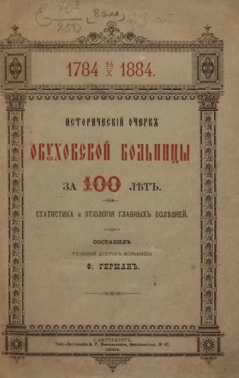 Исторический очерк Обуховской больницы за 100 лет. Статистика и этиология главных болезней
