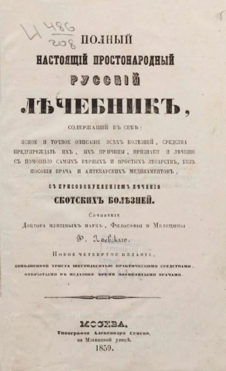 Полный настоящий простонародный лечебник. Издание 4