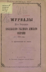 Журналы 12-го очередного Козельского уездного земского собрания за 1876 год с приложениями к оным