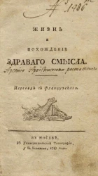 Жизнь и похождение Здравого Смысла