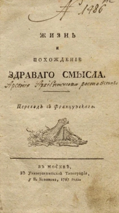 Жизнь и похождение Здравого Смысла