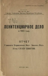 РСФСР. Главное управление местами заключения республики. Пенитенциарное дело в 1923 году. Отчет главного управления местами заключения республики XI-му съезду советов