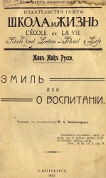 Жан Жак Руссо. Эмиль или О воспитании
