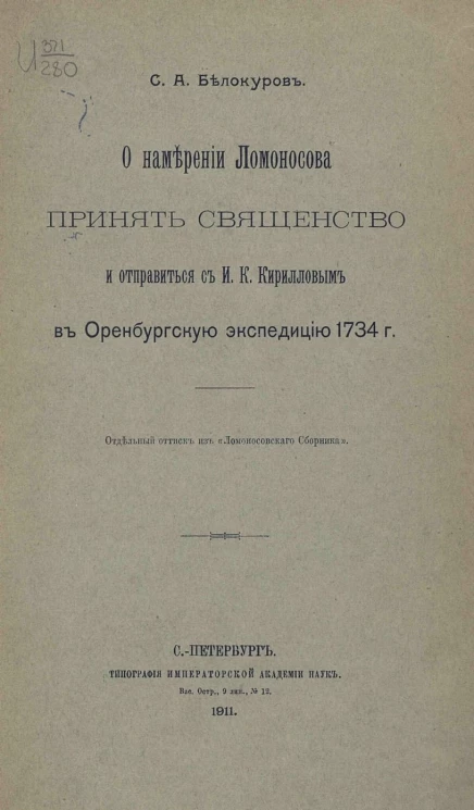 О намерении Ломоносова принять священство и отправиться с И.К. Кирилловым в Оренбургскую экспедицию 1734 года 