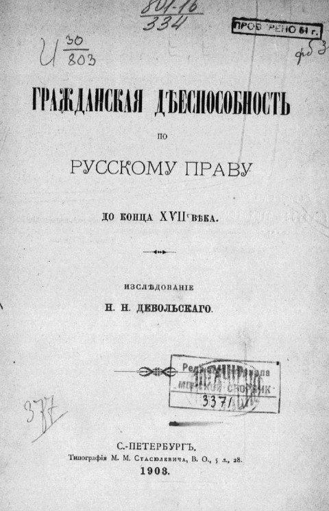 Гражданская дееспособность по русскому праву до конца XVII века