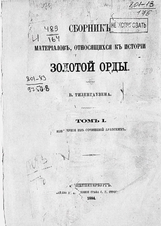 Сборник материалов, относящихся к истории Золотой Орды. Том 1. Извлечения из сочинений арабских