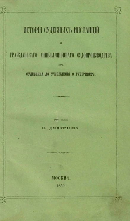 История судебных инстанций и гражданского апелляционного судопроизводства от судебника до учреждения о губерниях