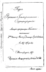 Курс русского гражданского судопроизводства. Лекции профессора Семена Викентьевича Пахмана, читанные 1-му классу Императорского Училища правоведения в 1877-1878 учебном году