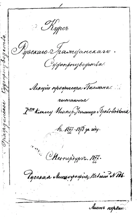 Курс русского гражданского судопроизводства. Лекции профессора Семена Викентьевича Пахмана, читанные 1-му классу Императорского Училища правоведения в 1877-1878 учебном году