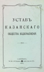 Устав Казанского общества водоснабжения
