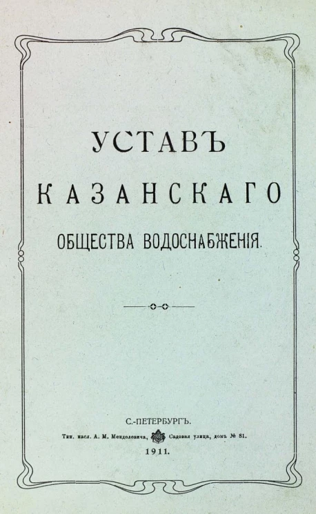 Устав Казанского общества водоснабжения