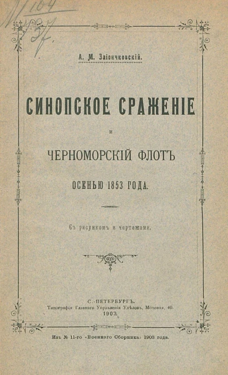 Синопское сражение и Черноморский флот осенью 1853 года