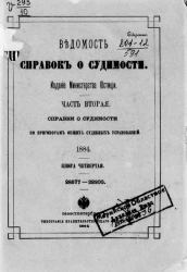 Ведомость справок о судимости. Часть 2. Справки о судимости по приговорам общих судебных установлений. 1884. Книга 4. 28577-32200