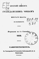 Краткий список гражданским чинам шестого класса по старшинству. Исправлен по 1-е сентября 1858