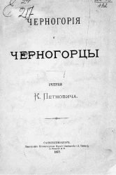 Черногория и черногорцы