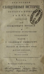 Сто четыре священные истории Ветхого и Нового завета, выбранные из священного писания и изряднейшими нравоучениями снабденные. Издание 5
