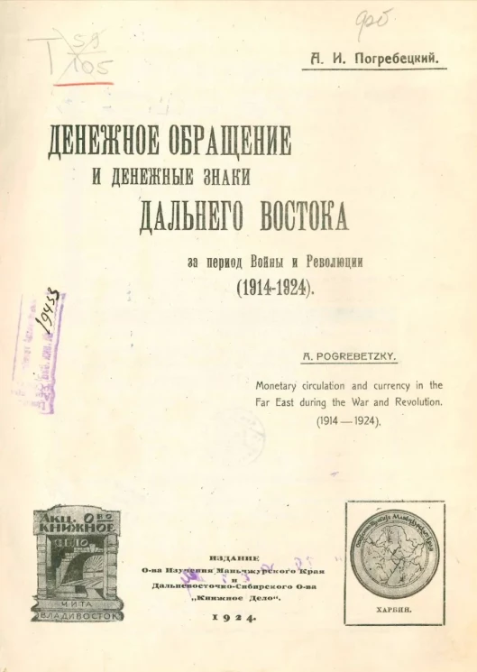 Денежное обращение и денежные знаки Дальнего Востока за период войны и революции (1914-1924)