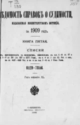 Ведомость справок о судимости, издаваемая министерством юстиции за 1909 год. Книга 5