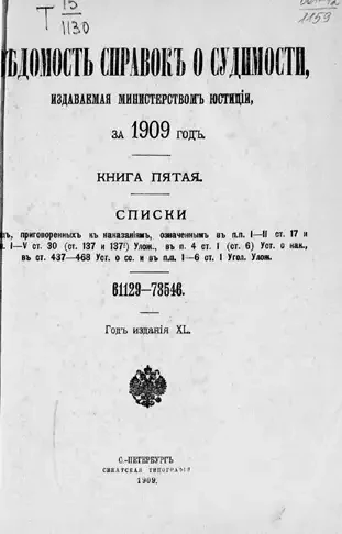 Ведомость справок о судимости, издаваемая министерством юстиции за 1909 год. Книга 5