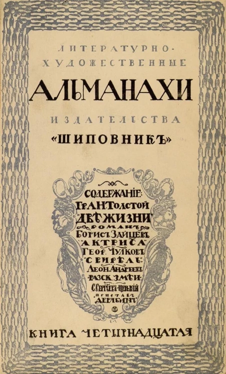 Литературно-художественные альманахи издательства "Шиповник". Книга 14