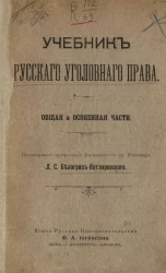Учебник русского уголовного права. Общая и особенная части