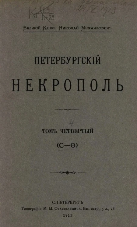 Петербургский некрополь. Том 4. С-Ф