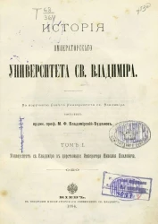 История Императорского университета святого Владимира. Том 1. Университет святого Владимира в царствование императора Николая Павловича