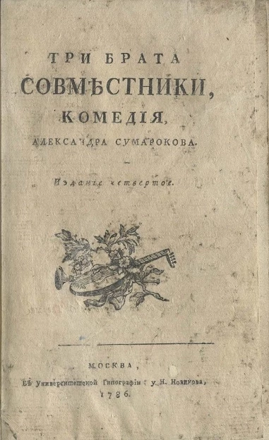 Три брата совместники. Комедия. Издание 4