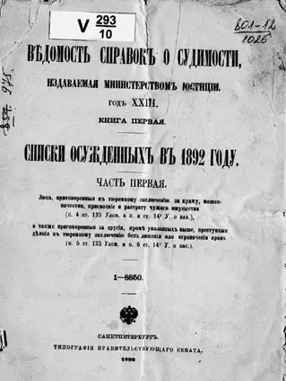 Ведомость справок о судимости, издаваемая министерством юстиции. Книга 1. Списки осужденных в 1892 году. Часть 1