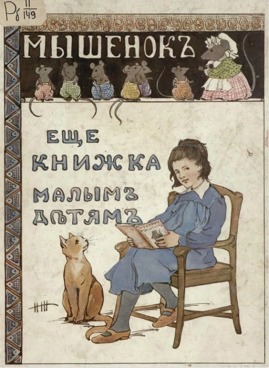 Еще книжка малым детям. Мышонок