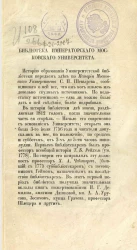 Библиотека Императорского Московского университета