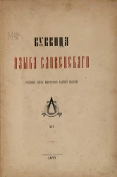 Буквица языка словенского. Рукописный свиток Императорской Публичной библиотеки